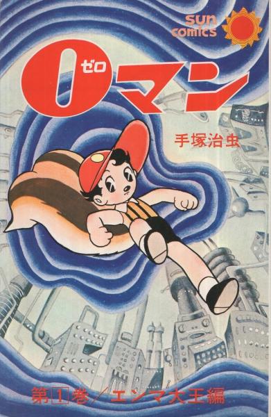 0マン 1巻 サンコミックス 手塚治虫 伊東古本店 古本 中古本 古書籍の通販は 日本の古本屋 日本の古本屋