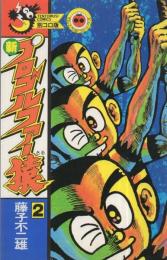 新プロゴルファー猿　2巻　てんとう虫コミックス別コロ版