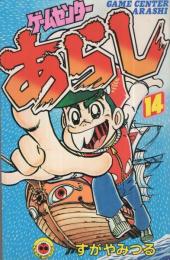 ゲームセンターあらし　14巻　てんとう虫コミックス