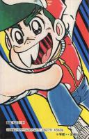 ゲームセンターあらし　14巻　てんとう虫コミックス