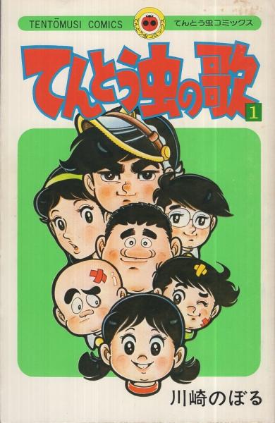 てんとう虫の歌 1巻 てんとう虫コミックス 川崎のぼる 古本 中古本 古書籍の通販は 日本の古本屋 日本の古本屋