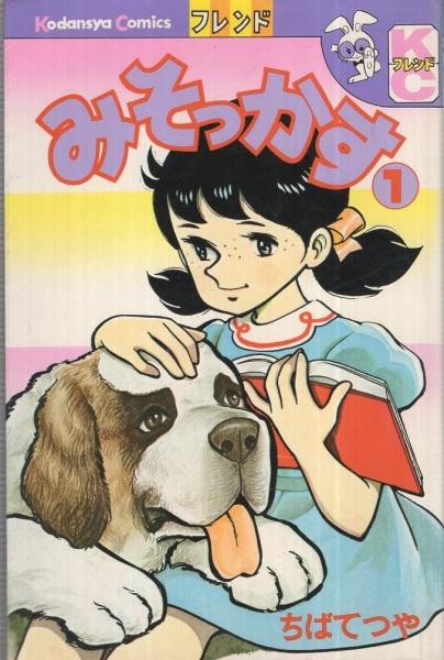 【第1位獲得！】 1巻 みそっかす 講談社コミックスフレンド(ちばてつや) 伊東 / その他