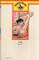 すもう甲子園　4巻　マンガくんコミックス
