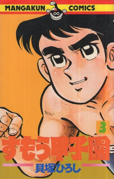 強い身体を造る法(川合春充（肥田春充）) / 鴨書店 / 古本、中古