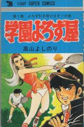 学園よろず屋　1巻　ジャンプ・スーパー・コミックス