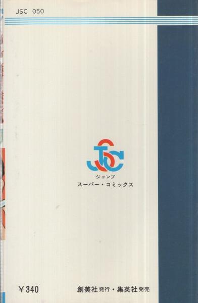 孔子暗黒伝 ジャンプ スーパー コミックス 諸星大二郎 古本 中古本 古書籍の通販は 日本の古本屋 日本の古本屋