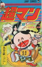 超マン　1巻　ジャンプ・コミックス