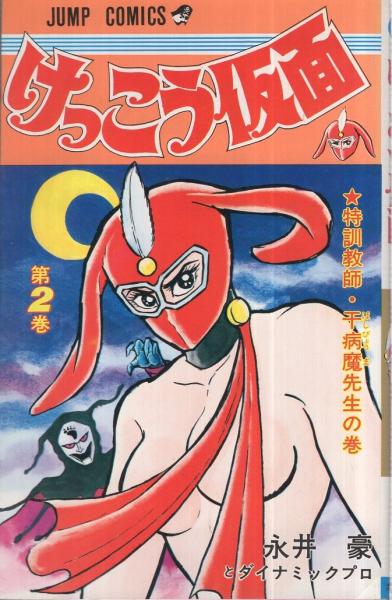 けっこう仮面 2巻 ジャンプ コミックス 永井豪 伊東古本店 古本 中古本 古書籍の通販は 日本の古本屋 日本の古本屋