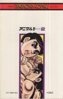 アニマル1　2巻　ナガオカコミックス