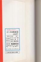 どくだみ先生　5巻　曙コミックス