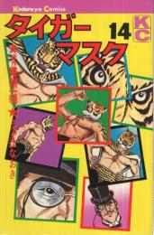 タイガーマスク　14巻　講談社コミックス