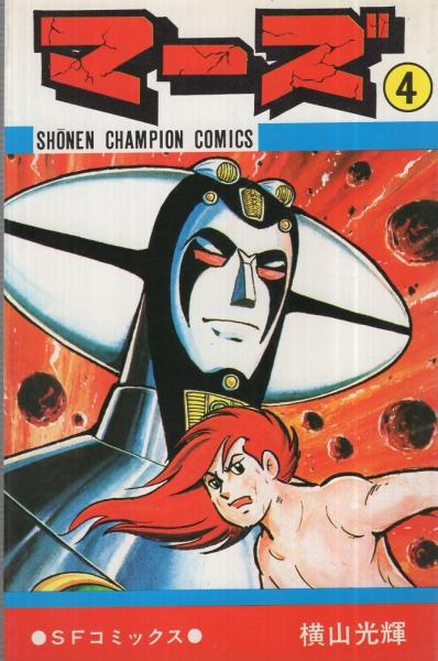 マーズ 4巻 少年チャンピオン・コミックス(横山光輝) / 古本