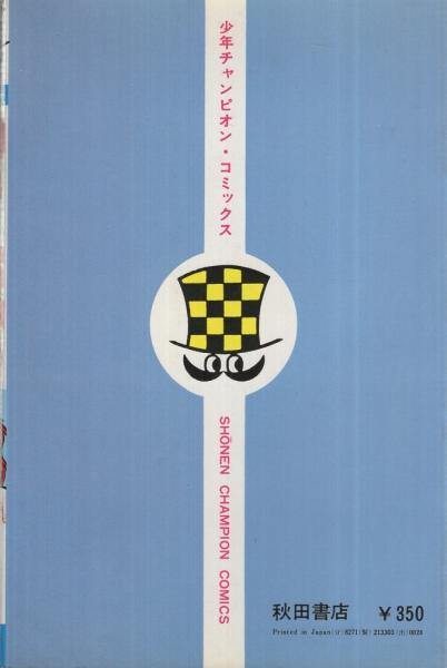 【中古】 マーズ ３/秋田書店/横山光輝 マーズ 3巻 少年チャンピオン・コミックス(横山光輝) / 古本