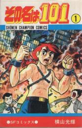 その名は101　1巻　少年チャンピオン・コミックス