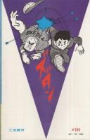 サン学園ノトラ　ダイナミック・コミックス