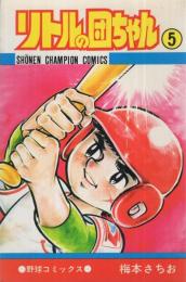 リトルの団ちゃん　5巻　少年チャンピオン・コミックス
