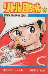 リトルの団ちゃん　3巻　少年チャンピオン・コミックス