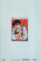 あばれ竜　タカハシ・コミックス