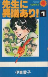 先生に異議あり　1巻　サンコミックス