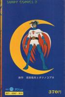 科学忍者隊 ガッチャマン 2巻 サンピイ・コミックス(原作・吉田