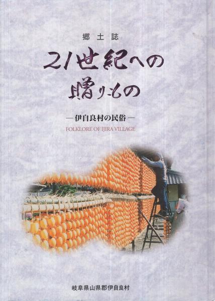 郷土誌　21世紀への贈りもの　伊自良村の民俗　（岐阜県山県郡）