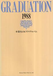 卒業生のピアノ・アルバム　1988
