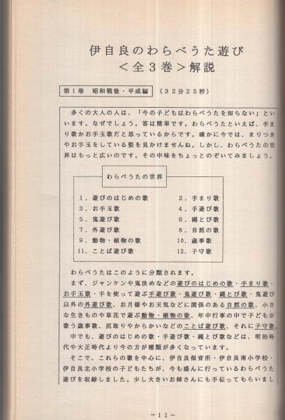 ビデオ作品 伊自良のわらべうた遊び 解説書 岐阜県山県郡伊自良村 伊東古本店 古本 中古本 古書籍の通販は 日本の古本屋 日本の古本屋 ビデオ作品 伊自良のわらべうた遊び 解説書 岐阜県山県郡伊自良村 伊東古本店 古本 中古本 古書籍の通販は 日本の古本屋 日本の古本屋