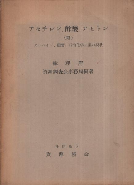 アセチレン 酢酸 アセトン 附 カーバイド 醗酵 石油化学工業の現状 総理府資源調査会事務局 編著 古本 中古本 古書籍の通販は 日本の古本屋 日本の古本屋