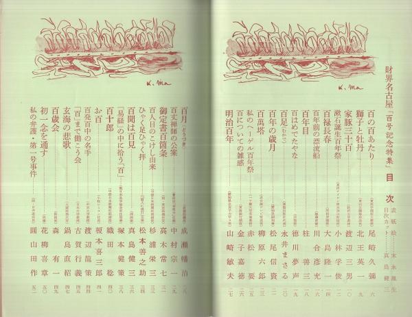 財界名古屋 100号記念特集号 百に因む『百人の随筆』 昭和40年5月号