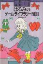 はるみのゲーム・ライブラリー PART2