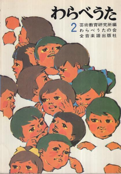 わらべうた 2(編・芸術教育研究所、わらべうたの会) / 古本、中古本 