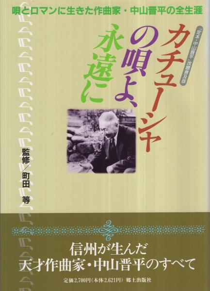 カチューシャの唄よ、永遠に 唄とロマンに生きた作曲家・中山晋平の全