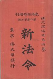 新法令　太陽臨時増刊　明治33年4月15日