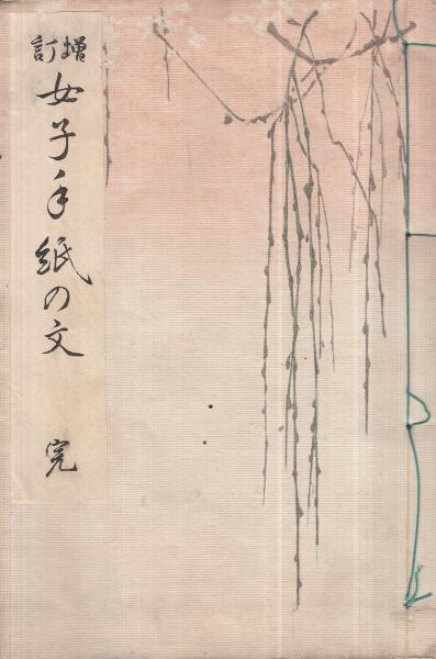 増訂 女子手紙の文(小野鵞堂) / 古本、中古本、古書籍の通販は「日本の