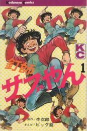 釘師サブやん　1巻　講談社コミックス