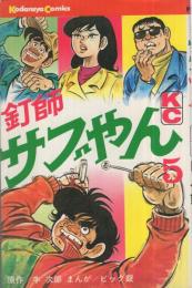 釘師サブやん　5巻　講談社コミックス