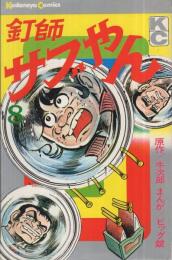 釘師サブやん　8巻　講談社コミックス