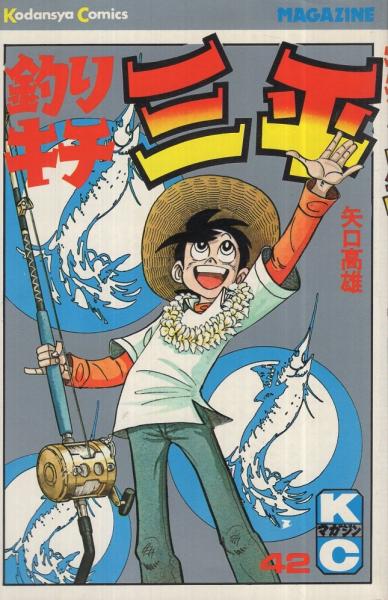 豊富な品 釣りキチ三平 1-42 asakusa.sub.jp