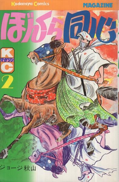 レーシング小僧嵐 4巻 ジェッツ・コミックス(池沢さとし) / 伊東