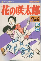 花の咲太郎　5巻　講談社コミックス