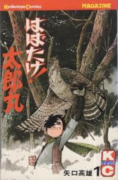 はばたけ！太郎丸　1巻　講談社コミックス