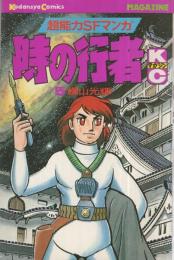 時の行者　5巻　講談社コミックス