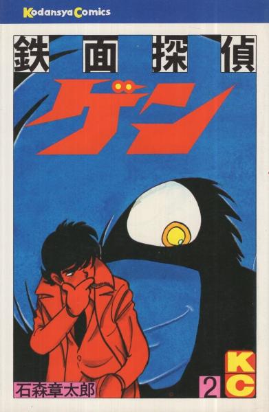 鉄面クロス / 鉄面探偵ゲン 1巻 石ノ森章太郎 Shotaro World