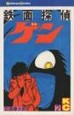 鉄面探偵ゲン　2巻　講談社コミックス
