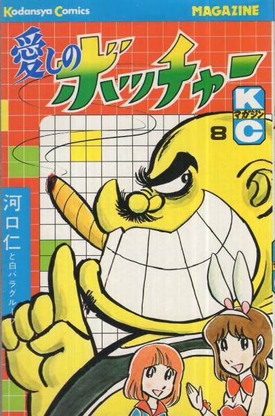 愛しのボッチャー 8巻 講談社コミックス(河口仁) / 古本、中古本、古