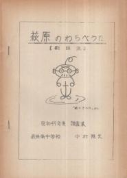 萩原のわらべうた　歌詞集　昭和49年度調査集