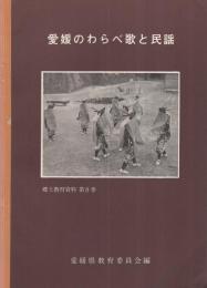 愛媛のわらべ歌と民謡　郷土教育資料第8巻