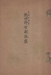 熱田神宮献詠集　-大正15年-（名古屋市）