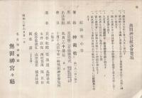 熱田神宮献詠集　-大正15年-（名古屋市）