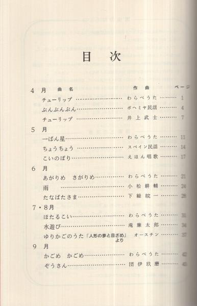 わらべうたと旋律楽器による合奏曲集 幼稚園 低学年用 猪狩真平 古本 中古本 古書籍の通販は 日本の古本屋 日本の古本屋